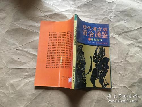 柏杨白话版资治通鉴72册