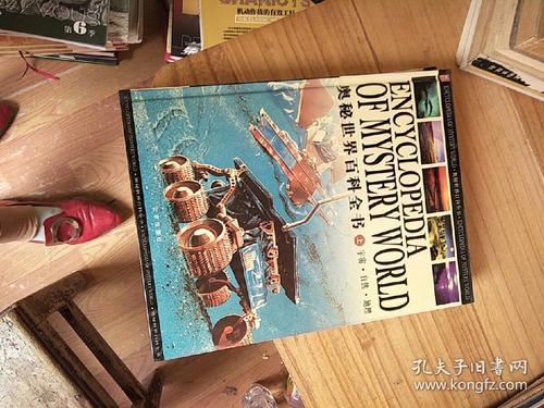 奥秘世界百科全书