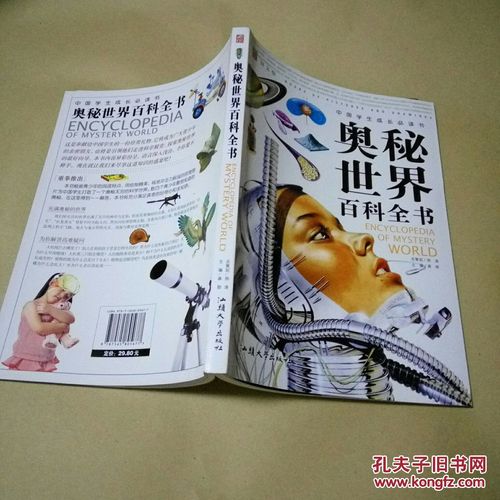 奥秘世界百科全书