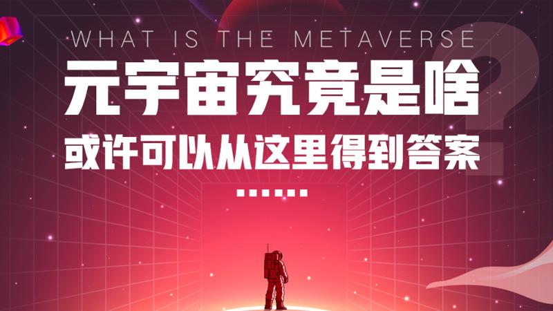 元宇宙资料合集：探索风口中的未来世界