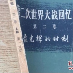 第二次世界大战回忆录