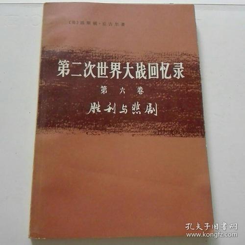 第二次世界大战回忆录