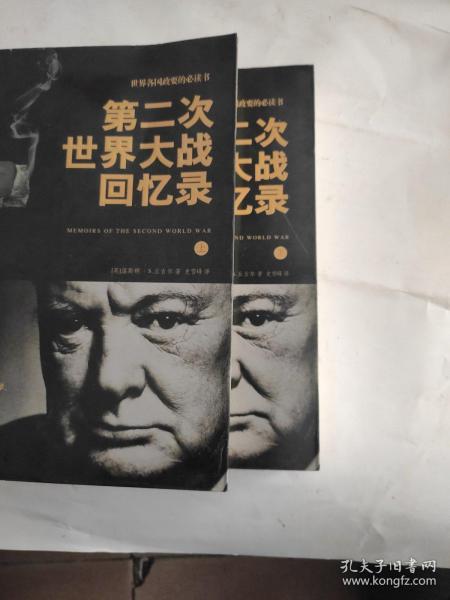 第二次世界大战回忆录