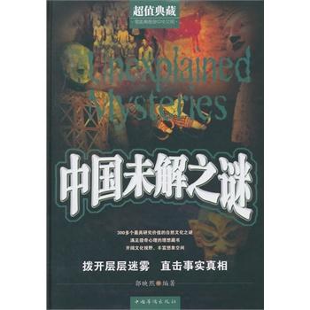 中国历代未解之谜