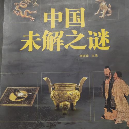 中国历代未解之谜
