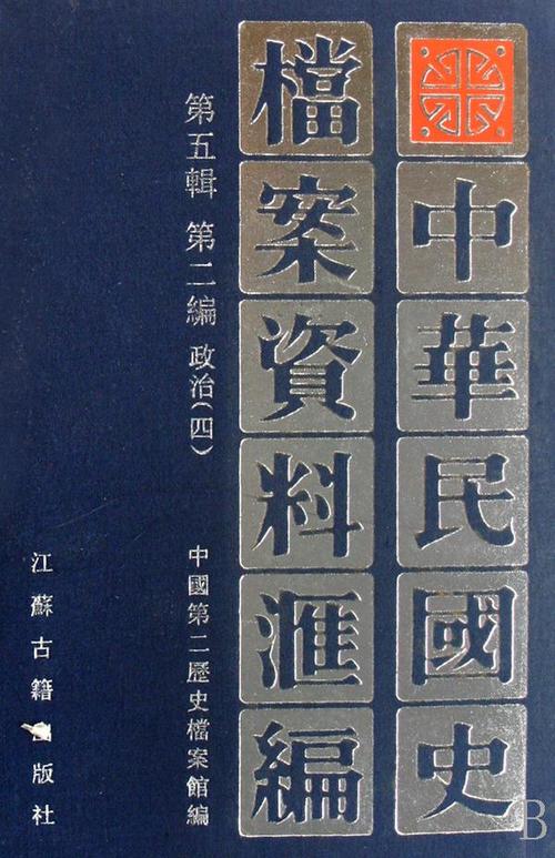 中华民国史档案资料汇编中国出土玉器瓷器医书
