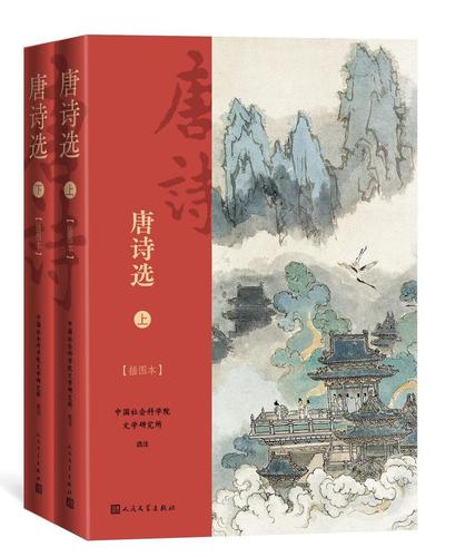 唐诗选擦图本全2册