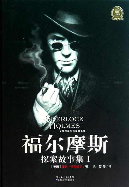 福尔摩斯:神秘侦探的故事