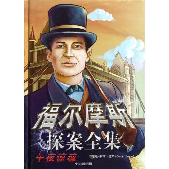 福尔摩斯:神秘侦探的故事