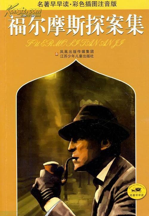福尔摩斯:神秘侦探的故事