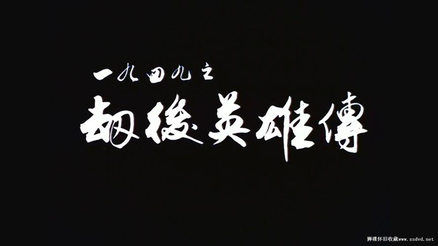 一落千丈HD1080P中字