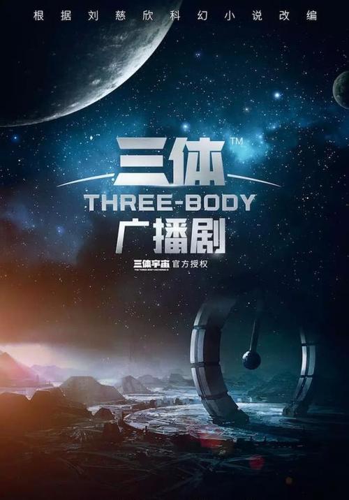 《三体》有声小说-王明军版和青雪版