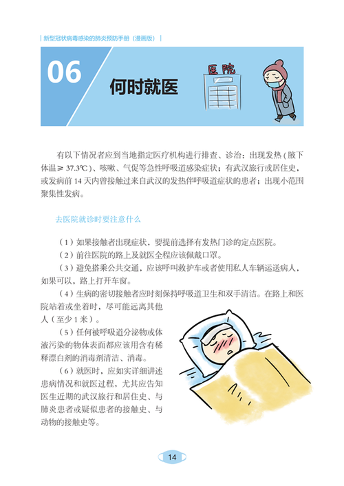 新型冠状病毒预防手册