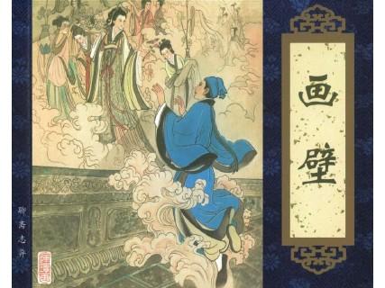 连环画《镜花缘》：神幻诙谐的西游记与封神榜连环画《聊斋志异》：古典神话中的神幻诙谐