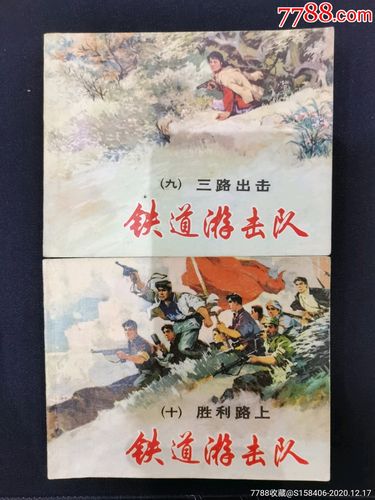 经典回味：连环画《铁道游击队》十套，1978年出版，上海人民美术出版社