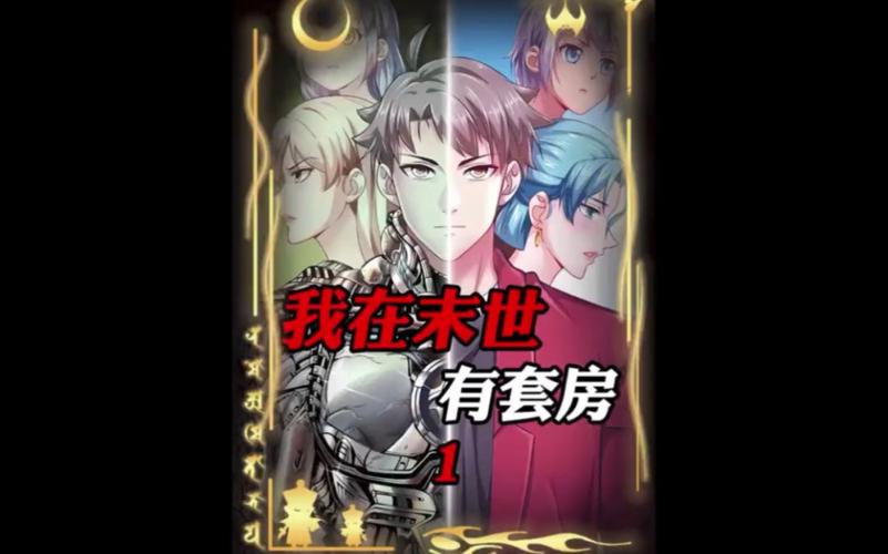 我在末世有套房