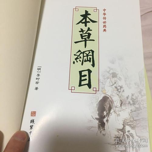 《本草纲目》全本擦图版