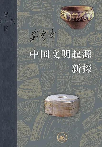 中华文明的起源