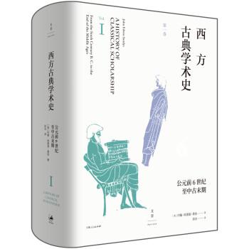 西方古典学术史套装全三卷
