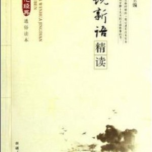 戴建业的精读世说新语PDF