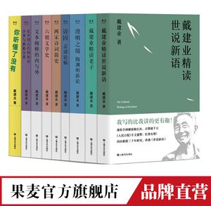 戴建业的精读世说新语PDF