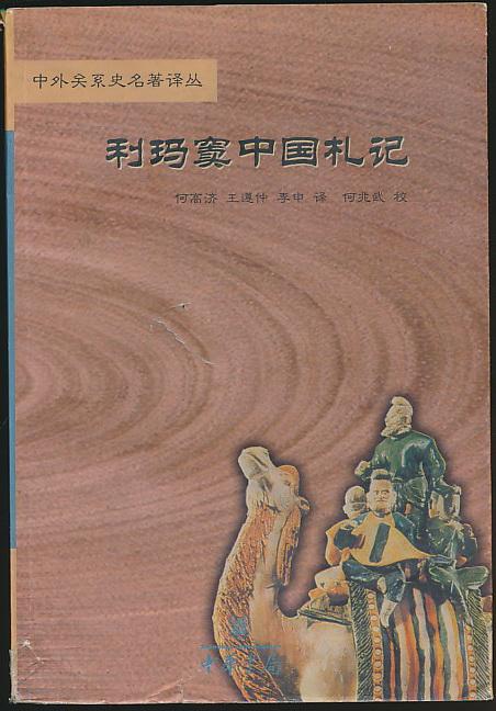 中外关系史名著译丛