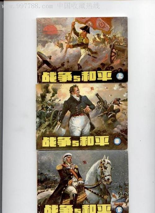 民族和平与战争