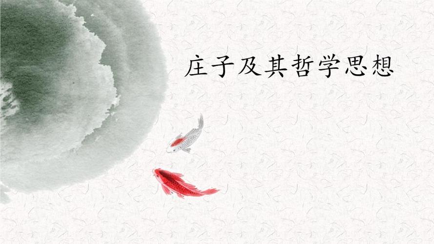 庄子哲游:探索庄子哲学之旅