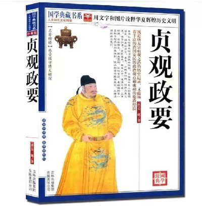 贞观政要全鉴