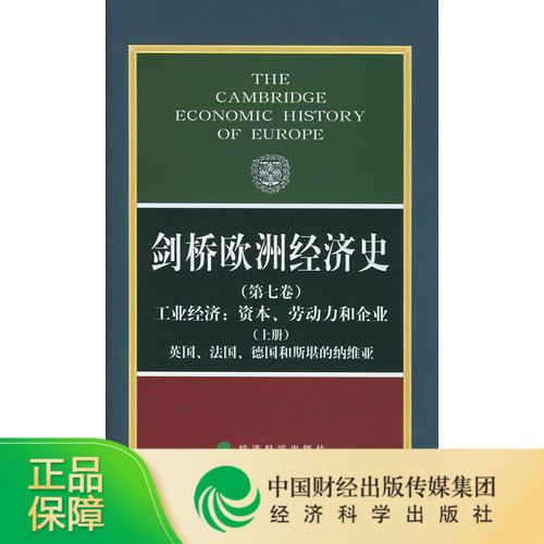 剑桥欧洲经济史