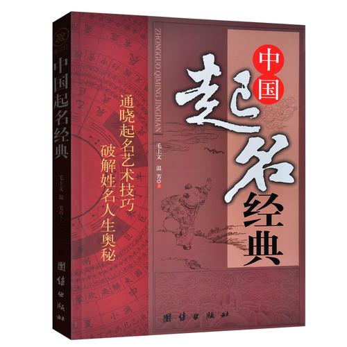 中国经典起名全书