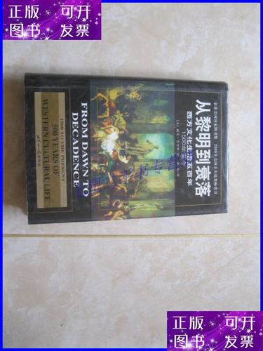 西方文化的衰落与生活方式：从黎明到今天的百年历程