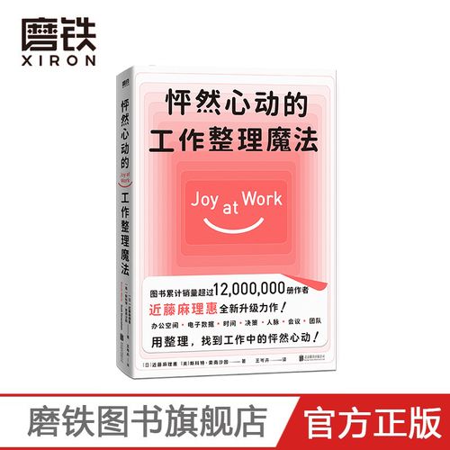 怦然心动的魔法：工作整理技巧