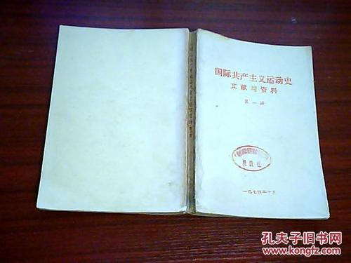 国际gong+chan+zhu+yi运动的历史文献