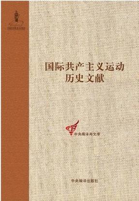 国际gong+chan+zhu+yi运动的历史文献