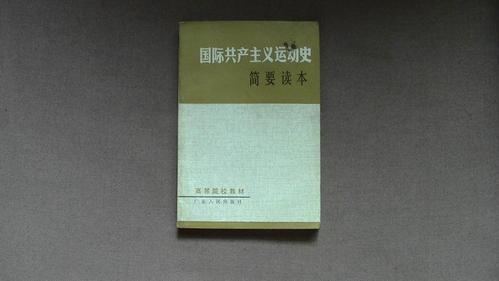 国际gong+chan+zhu+yi运动的历史文献
