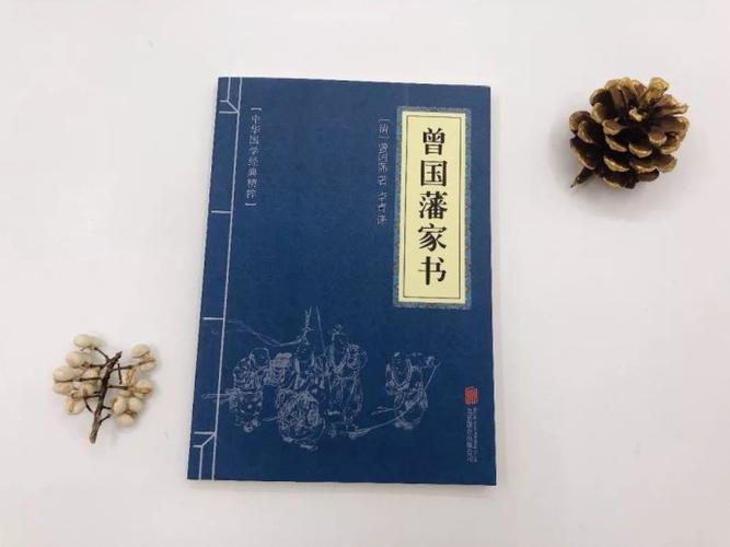 心术:曾国藩的十三套处世秘笈