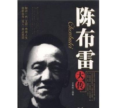 陳布雷政治日記全14冊