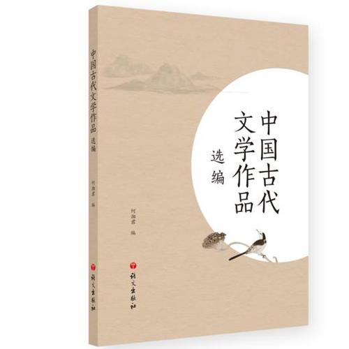 中国古代文学作品选
