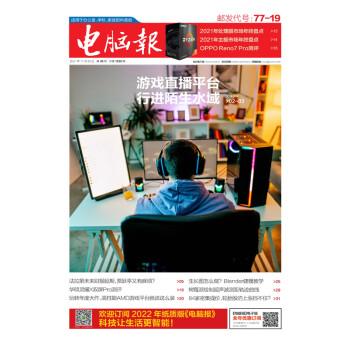 电脑报2021全集50期高清PDF版