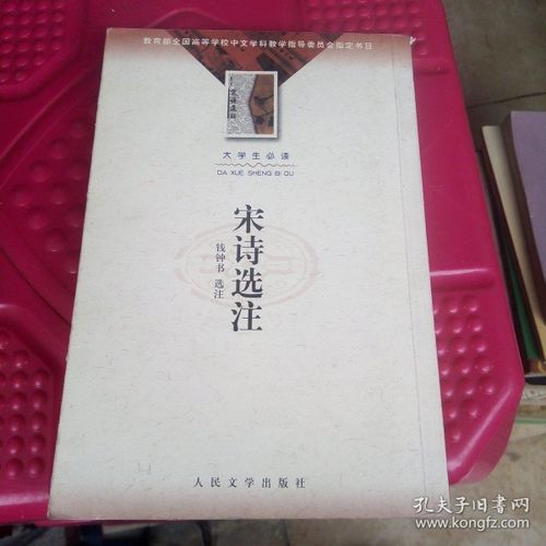 《钱钟书注解宋诗选》