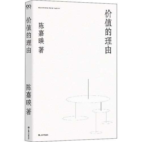 《价值的理由:陈嘉映著作集》2021新版PDF