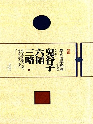 六韬,鬼谷子,曹胜高,安娜,译注,扫描版