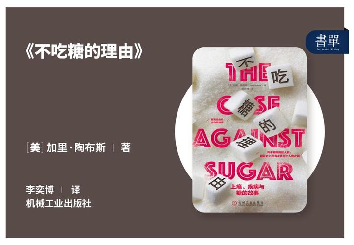 甜蜜的伤害:不吃糖的理由