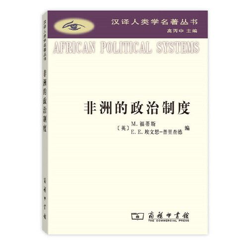 汉译人类学名著译丛