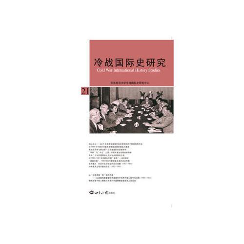 冷战时期的国际史研究