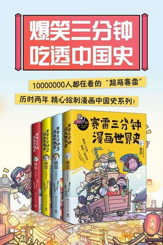赛雷三分钟漫画：中国史全3册
