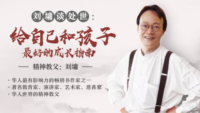 刘墉的人生真相