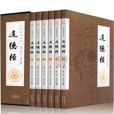 道德经全集套装,无删减,精注全释版