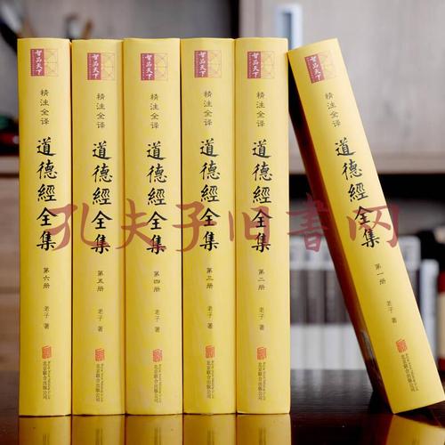 道德经全集套装,无删减,精注全释版
